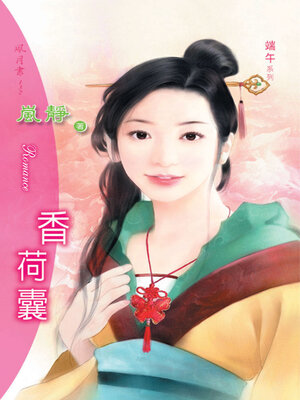 cover image of 香荷囊